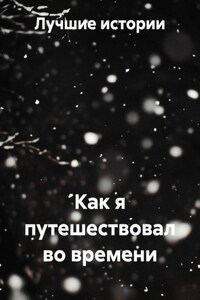 Как я путешествовал во времени