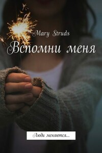 Вспомни меня. Люди меняются…