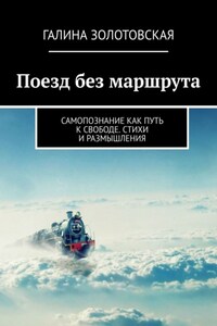 Поезд без маршрута. Самопознание как путь к свободе. Стихи и публицистика