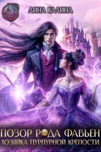 Позор рода Фавьен. Хозяйка Пурпурной крепости