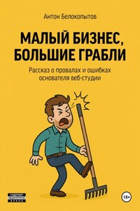 Малый бизнес, большие грабли