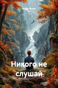 Никого не слушай