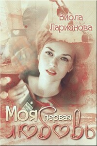 Моя первая любовь