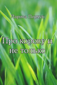 Про корову и не только