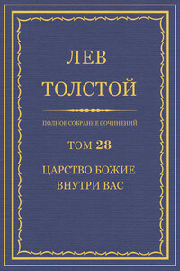 Полное собрание сочинений. Том 28. Царство Божие внутри вас