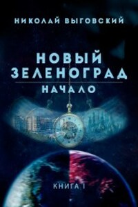 Новый Зеленоград - начало. Книга I