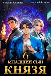 Младший сын князя. Том 6