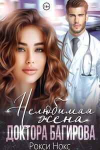 Нелюбимая жена доктора Багирова