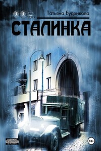 Сталинка