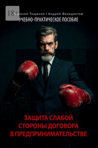 Защита слабой стороны договора в предпринимательстве. Учебно-практическое пособие