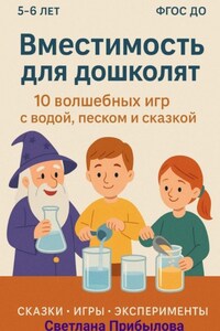 Вместимость для дошколят