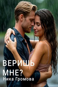 Веришь мне? (Смотритель маяка)