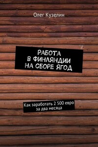 Работа в Финляндии на сборе ягод. Как заработать 2 500 евро за два месяца