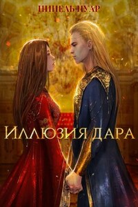 Иллюзия дара