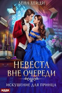 Невеста вне очереди. Книга 1. Искушение для принца. Лена Хейди