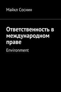 Ответственность в международном праве. Environment