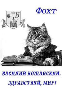 Василий Кошанский. Здравствуй, мир!