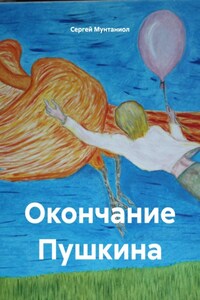 Окончание Пушкина