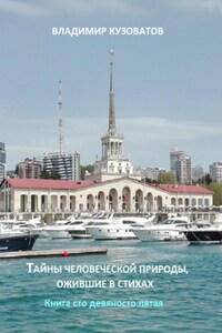 Тайны человеческой природы, ожившие в стихах. Книга сто девяносто пятая