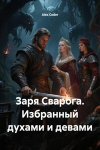Заря Сварога. Избранный духами и девами
