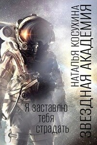 Звездная академия II. Я заставлю тебя страдать