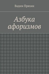 Азбука афоризмов