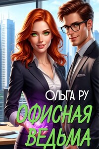 Офисная ведьма