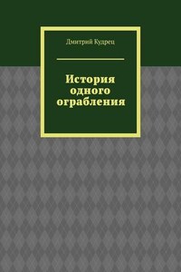 История одного ограбления