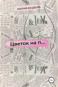 Цветок на П…