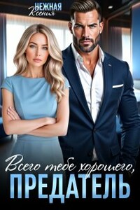 Всего тебе хорошего, предатель!