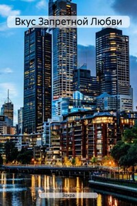 Вкус Запретной Любви
