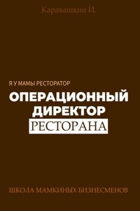 Я у мамы ресторатор: Операционный Директор ресторана