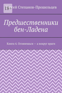 Предшественники бен-Ладена. Книга 4. Оглянешься – а вокруг враги