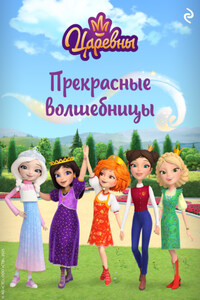 Царевны. Прекрасные волшебницы