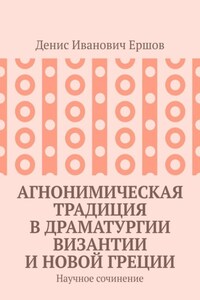 Агнонимическая традиция в драматургии Византии и Новой Греции. Научное сочинение