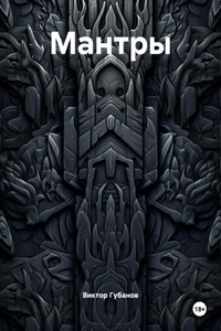 Мантры