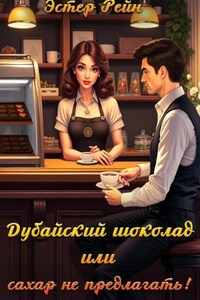 Дубайский шоколад или сахар не предлагать!