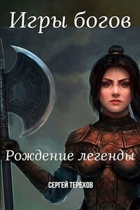 Игры богов. Рождение легенды