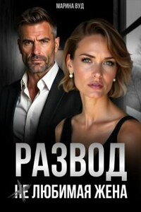 Развод. (не) Любимая жена