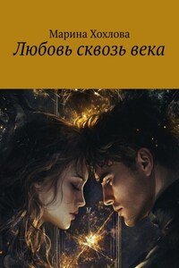 Любовь сквозь века