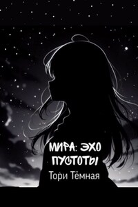 Мира – Эхо Пустоты. История о необычной девушке