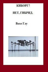 Киборг? Нет, гибрид...