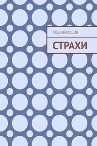 Страхи