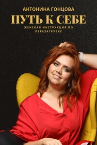 ПУТЬ К СЕБЕ: женская инструкция по перезагрузке