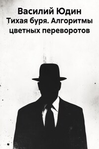 Тихая буря. Алгоритмы цветных переворотов