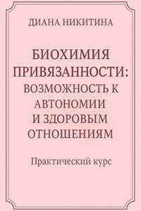Биохимия привязанности: возможность к автономии и здоровым отношениям
