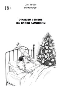 О нашем Семёне мы слово замолвим