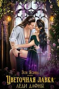 Цветочная лавка леди Дафны, или Лорд, от дела руки прочь!