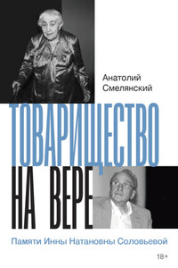 Товарищество на вере. Памяти Инны Натановны Соловьевой