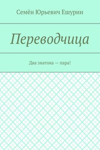 Переводчица. Два знатока – пара!